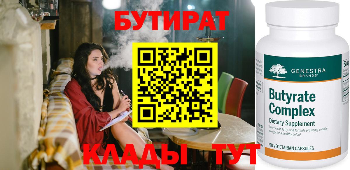 Серпухов  БУТИРАТ бутандиол  Бутират  Вход с VPN 