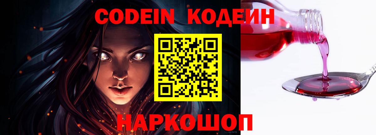 Серпухов  Кодеиновый сироп Lean Purple Drank  Вход с VPN 